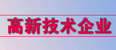 高新技術(shù)企業(yè)認定標準有哪些？