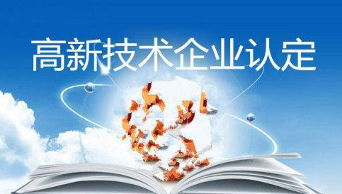 高新技術(shù)企業(yè)認定案例分析