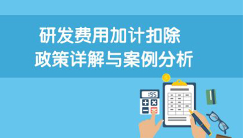 客戶(hù)成功案例客戶(hù)名稱(chēng)：廣州市宏科幕墻工程有限公司成立時(shí)間：2006-08-11結(jié)果實(shí)現(xiàn)：1、少繳所得稅。2018年研發(fā)費(fèi)用為1000萬(wàn)元，可加計(jì)扣除750萬(wàn)(1000×75%)，據(jù)……