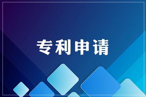 為什么要申請專利，專利有什么好處？