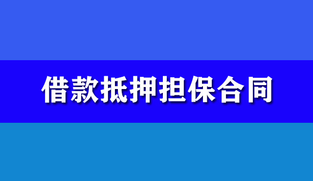 借款抵押擔(dān)保合同