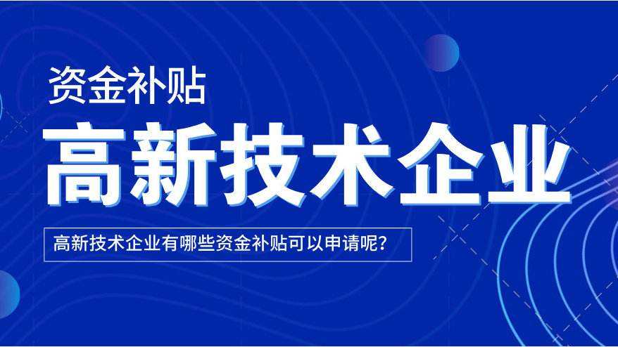 2020年高企最新申報指南