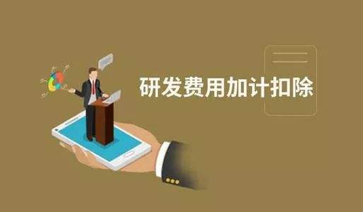 加計扣除與加計抵減之間區(qū)別之處有哪些？