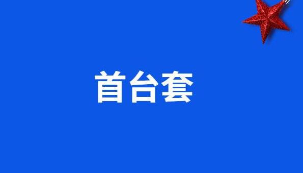 關(guān)于組織開展2020年國家首臺(套)重大技術(shù)裝備保險補(bǔ)償項(xiàng)目申報工作的預(yù)通知