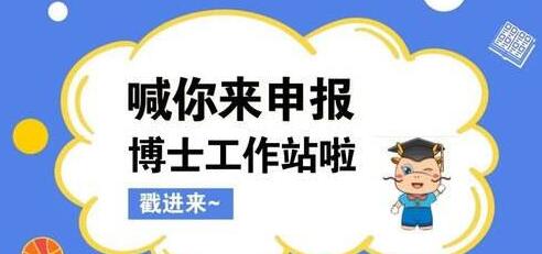 【廣東】關于開展2020年廣東省博士工作站新設站遴選推薦及有關工作的通知