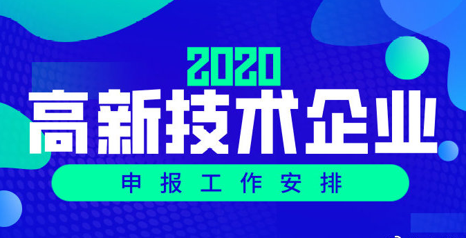 2020年國家高新企業(yè)認(rèn)定-國家高新技術(shù)企業(yè)復(fù)審申報指南