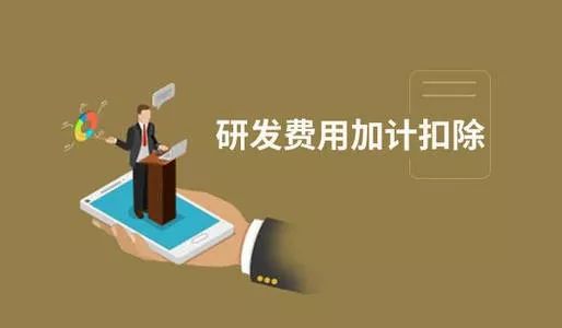 企業(yè)加計(jì)扣除有什么項(xiàng)目_公司怎么享受加計(jì)扣除_廣州粵天