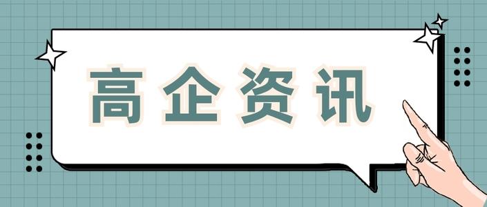 高新企業(yè)申請費用多少錢值得做嗎？粵天高企咨詢