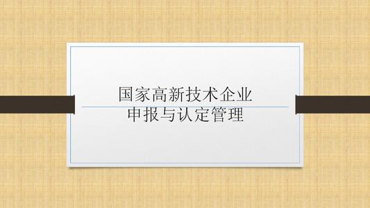 國家高新技術企業(yè)申報前，為什么要召開啟動會