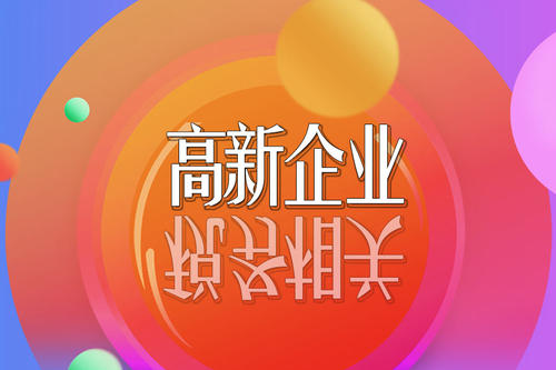 2021高新技術(shù)企業(yè)稅收優(yōu)惠政策有哪些？