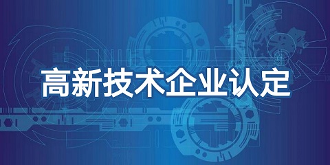 廣州高新企業(yè)申請(qǐng)認(rèn)定需要提交什么資料?