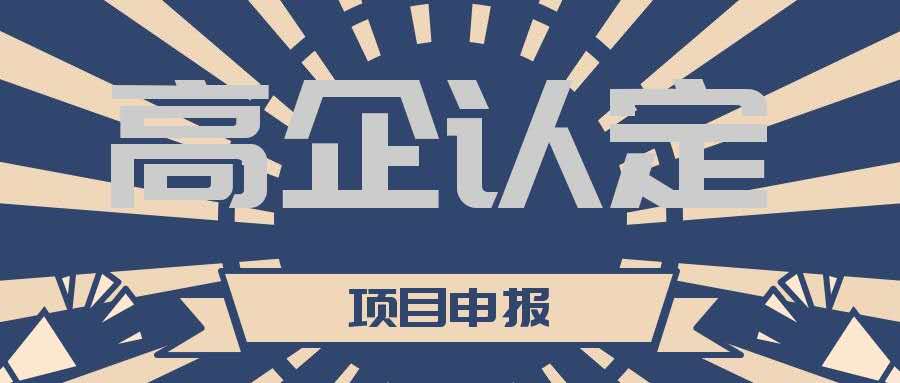 高新技術(shù)企業(yè)認(rèn)定期過(guò)了怎么重新認(rèn)定？