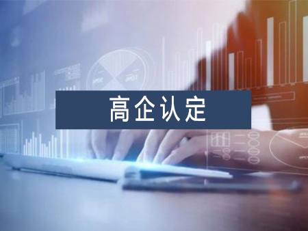 高新技術(shù)企業(yè)認定代辦服務(wù)需要多少錢？