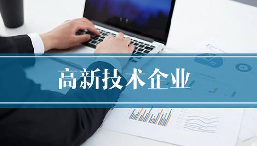 國家高新技術(shù)企業(yè)申報(bào)流程