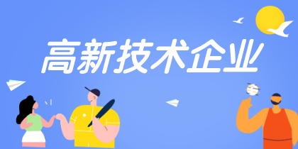 高新技術(shù)企業(yè)認(rèn)定重點(diǎn)是什么需要注意哪些？