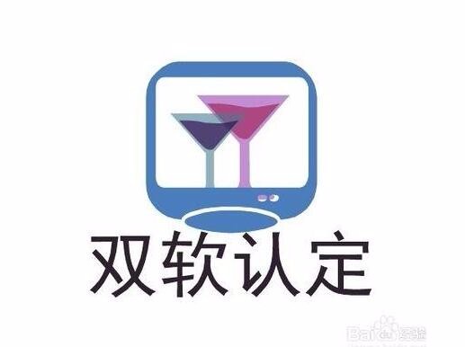 雙軟企業(yè)認(rèn)定需要哪些資料？雙軟企業(yè)認(rèn)定時間