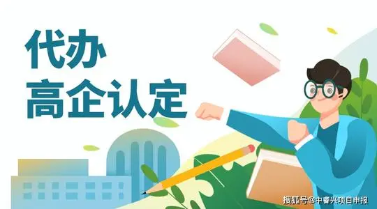 高新技術(shù)企業(yè)認(rèn)證可以找代辦機(jī)構(gòu)嗎?