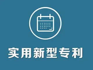 實用新型專利怎么申請，專利申請流程和方法