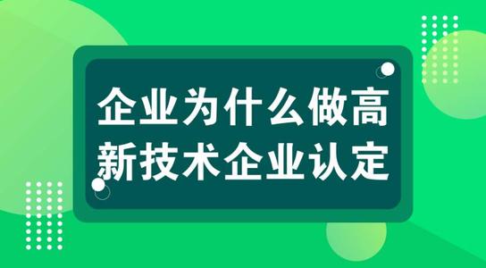 高新技術企業(yè)認定后可以省下多少錢？