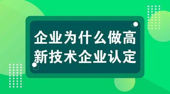 高新技術企業(yè)認定對公司發(fā)展有什么用？