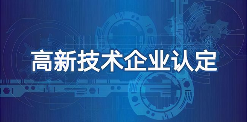 科技型企業(yè)可以做高企認(rèn)定嗎？有哪些好處