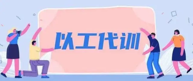 廣州以工代訓(xùn)2021政策補(bǔ)貼怎么申請(qǐng)？