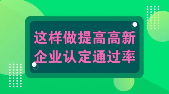 怎么提高高新技術(shù)企業(yè)認定申報通過幾率？