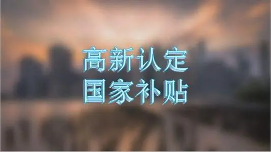 企業(yè)認定高新技術(shù)企業(yè)的條件有哪些？