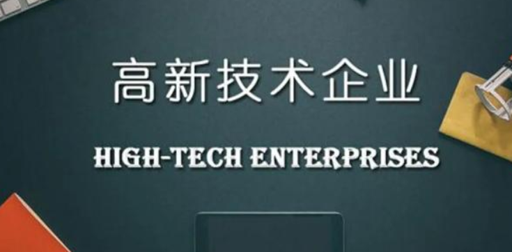 申報高新技術(shù)企業(yè)需要提供什么材料？