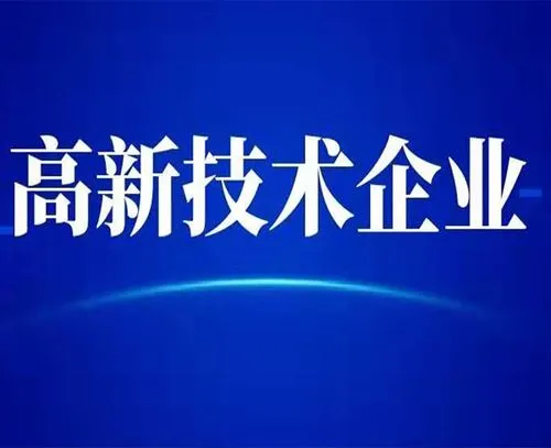 廣州高新技術(shù)企業(yè)的最新認定標準？