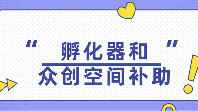 廣州市科學(xué)技術(shù)局關(guān)于發(fā)布2022年度廣州市科技企業(yè)孵化器和眾創(chuàng)空間補助專題申報指南的通知