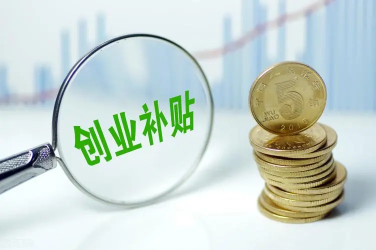 廣州新注冊企業(yè)有哪些補(bǔ)貼_創(chuàng)業(yè)帶動(dòng)就業(yè)補(bǔ)貼政府補(bǔ)貼