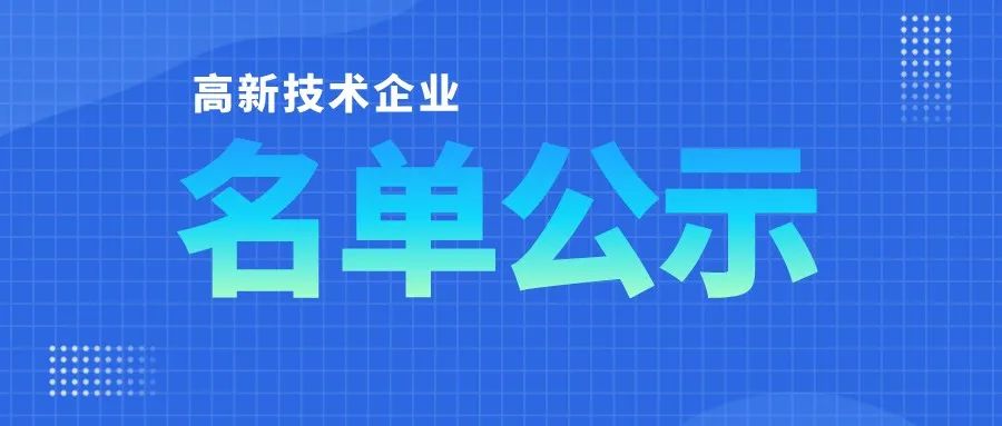 「高企名單」廣東2021第三批高新技術企業(yè)認定公布！一共6351家