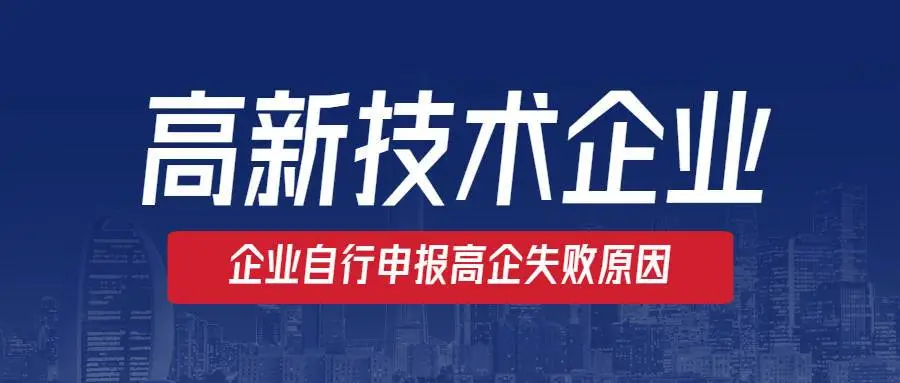 高新企業(yè)認(rèn)定沒通過怎么辦？提前準(zhǔn)備是關(guān)鍵