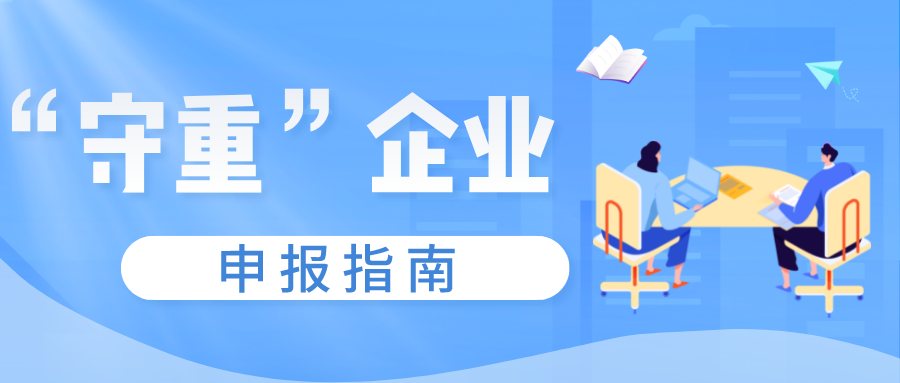 守合同重信用證書如何申報(bào)，守重企業(yè)申報(bào)時(shí)間！