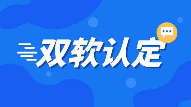 企業(yè)雙軟認(rèn)證需要哪些材料，雙軟企業(yè)認(rèn)定流程