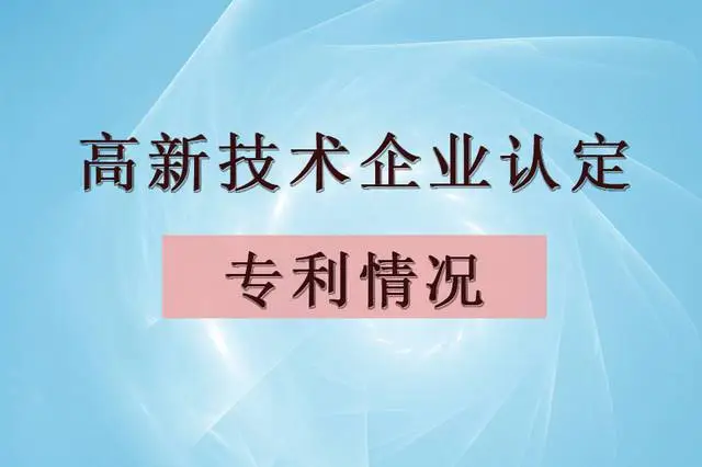 企業(yè)認(rèn)定高企，專利最少需要多少個(gè)？