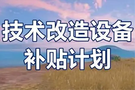 廣東省技術(shù)改造項目補貼政策？