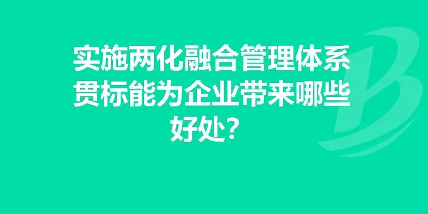 廣州企業(yè)申報兩化融合貫標條件