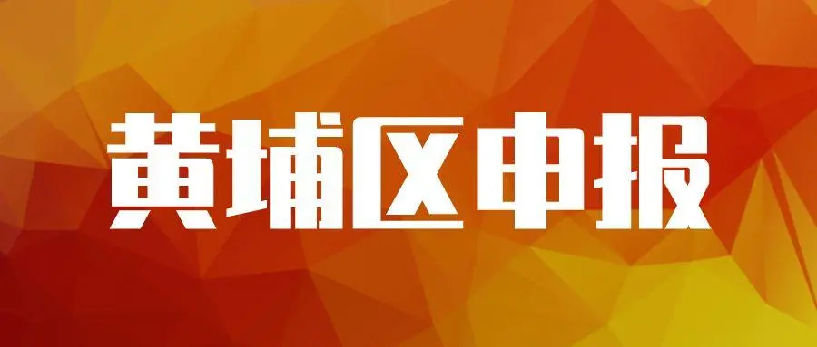 廣州黃埔企業(yè)專項資金資助怎么申請，最高可獎勵100萬元