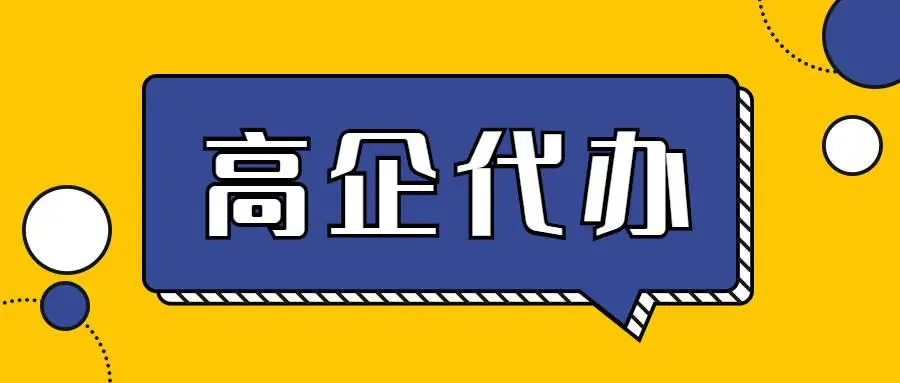 高企申報代理公司