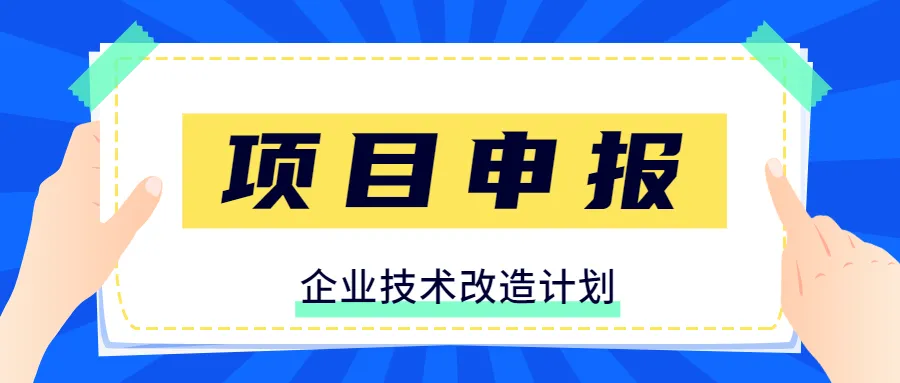 廣東省企業(yè)技術改造獎補申領流程