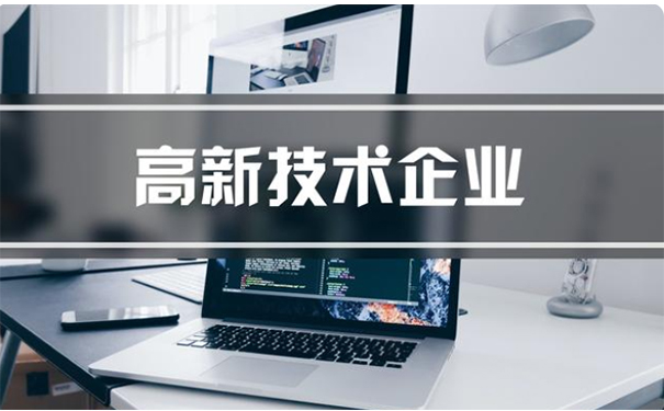 代辦高新技術(shù)企業(yè)公司收費(fèi)多少錢