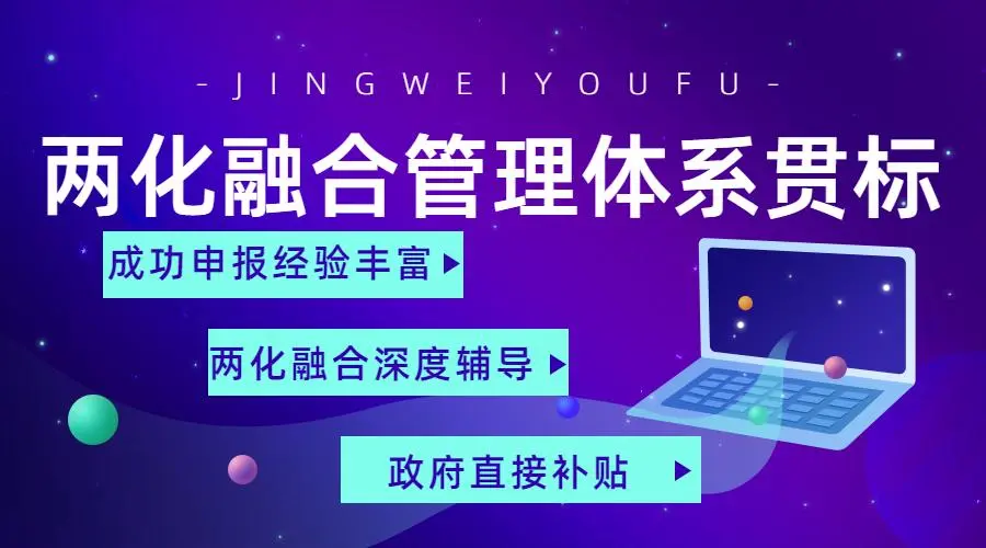 兩化融合管理體系貫標(biāo)證書申請(qǐng)流程、條件、方法