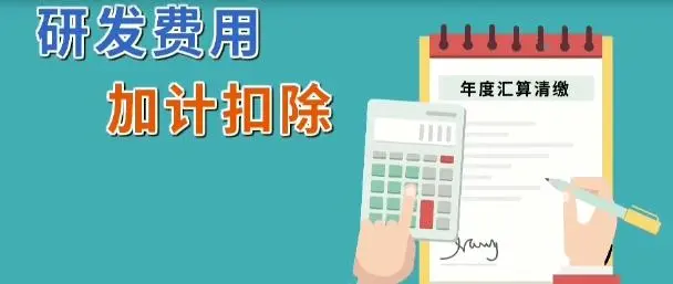 企業(yè)所得稅減免l軟件企業(yè)研發(fā)費(fèi)用怎么加計(jì)扣除？