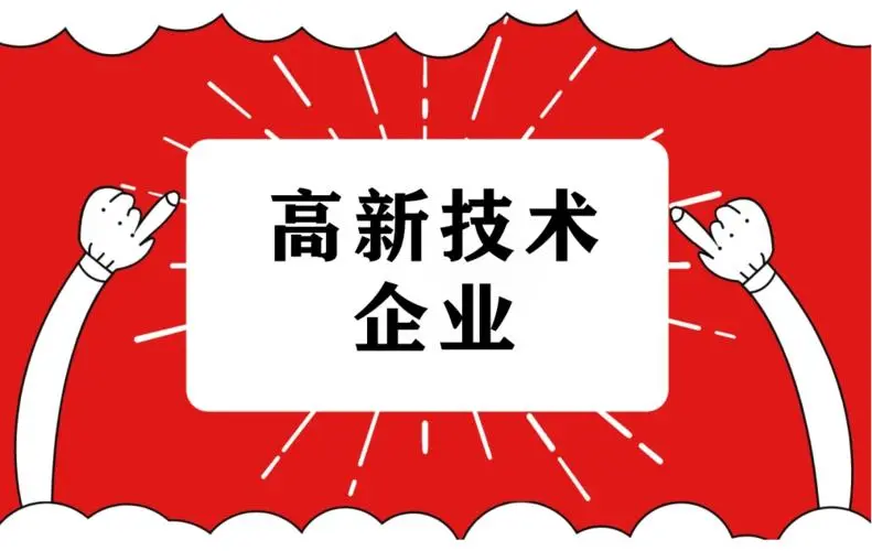 2022年高企申報難度大嗎？廣東企業(yè)做高企認定