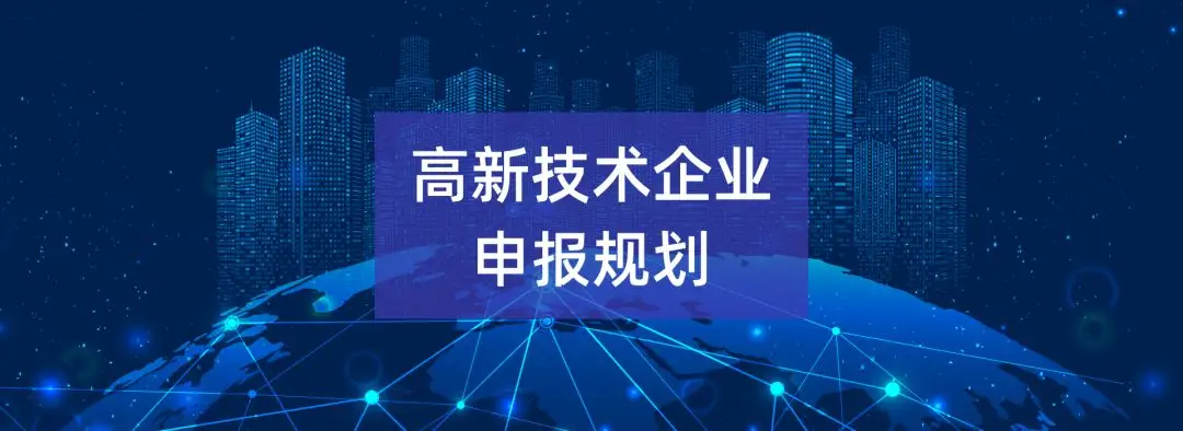 2022年佛山高新技術(shù)企業(yè)認(rèn)定條件