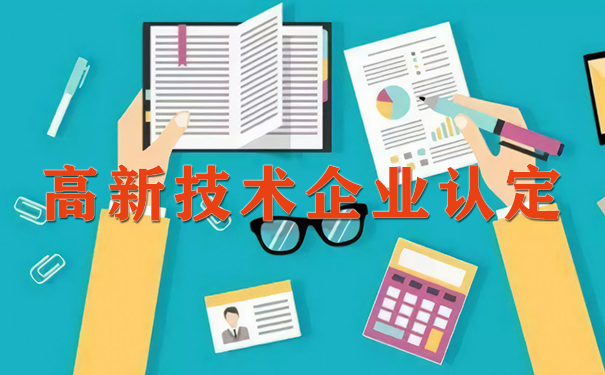 高新技術企業(yè)認定政府補貼