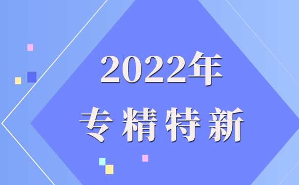 專精特新企業(yè)申報(bào)理由怎么寫，專精特新申報(bào)流程