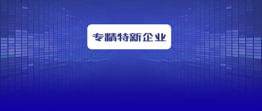 省級專精特新企業(yè)怎么申報